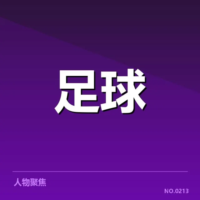 已确认的比赛安排与关键比赛数据