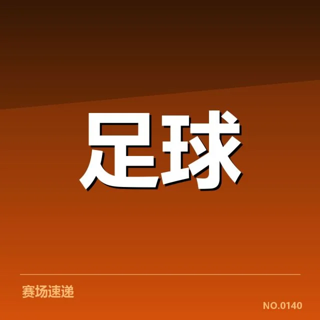 西班牙国王杯球场建设：投注金额激增