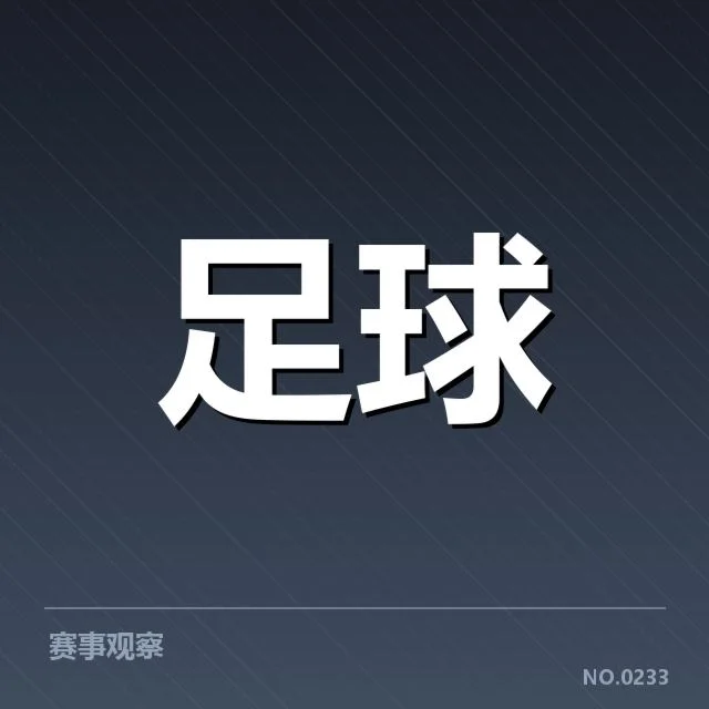 国际米兰历史交锋：双方战绩谁更具优势