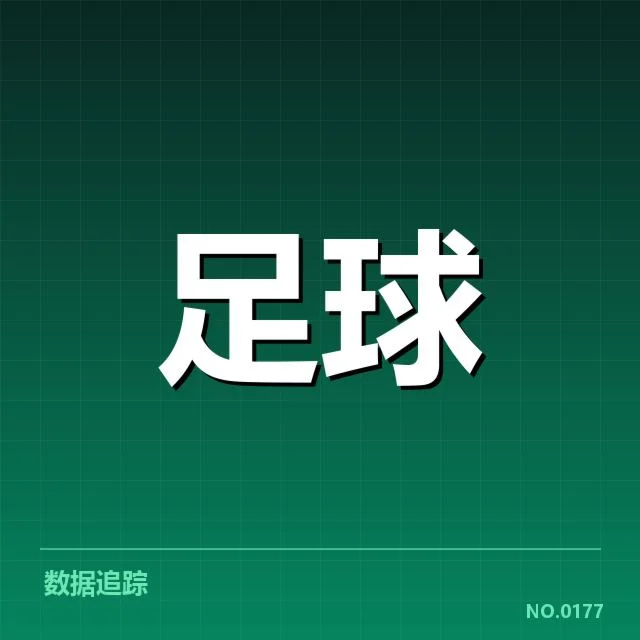 关键比赛与国际米兰战绩数据汇总